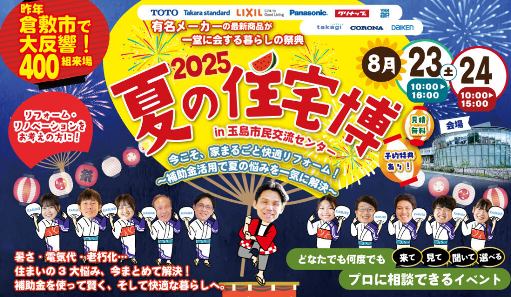 夏の住宅博│2025