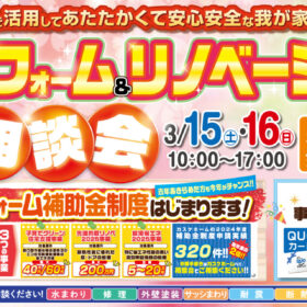 春のリフォーム＆リノベーション大相談会│2025