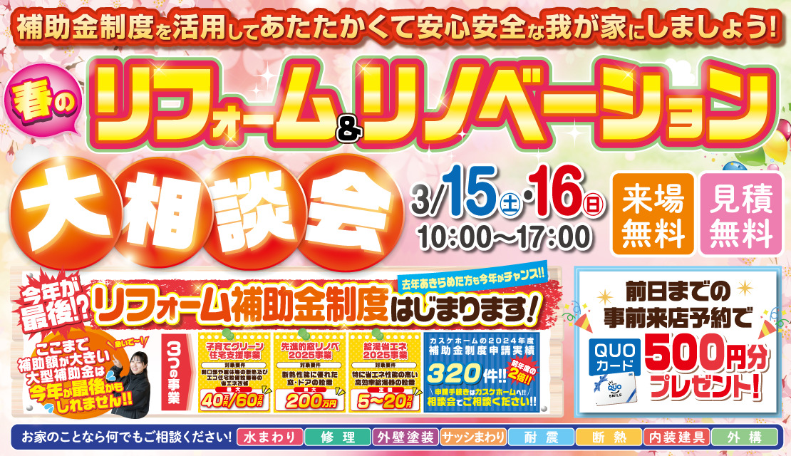春のリフォーム＆リノベーション大相談会│2025-スライド