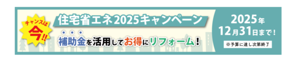 2025年住宅省エネ補助金　申請開始しました！