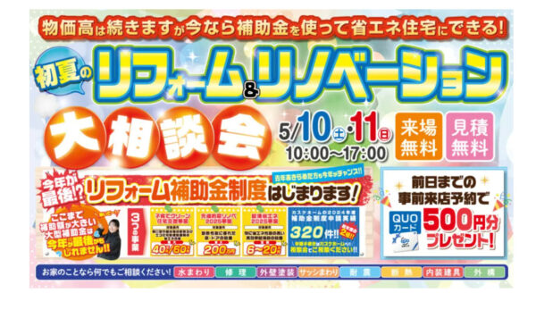 大相談会開催中です！