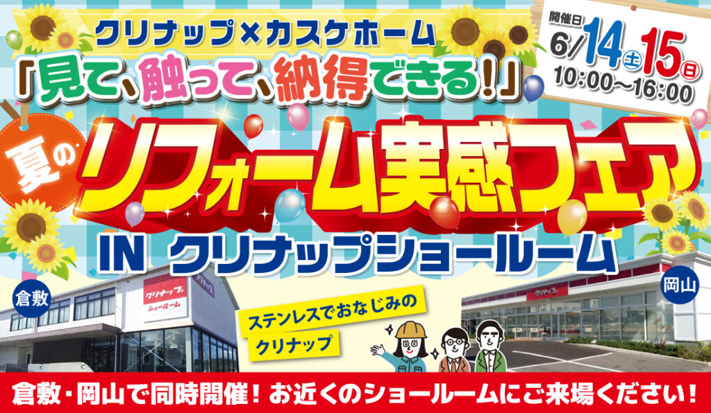 夏のリフォーム実感フェア＠クリナップ倉敷＆岡山ショールーム【同時開催】
