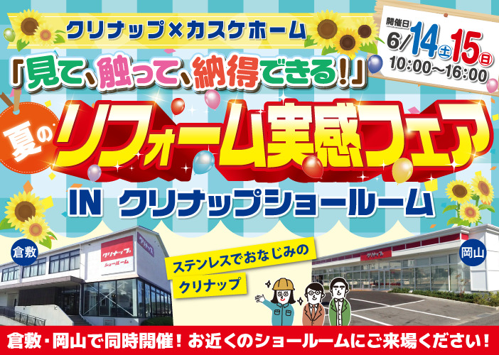 夏のリフォーム実感フェアを開催します！