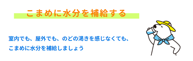 しっかり熱中症対策をしましょう！