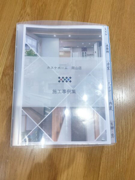 岡山店に施工事例集を置いています！