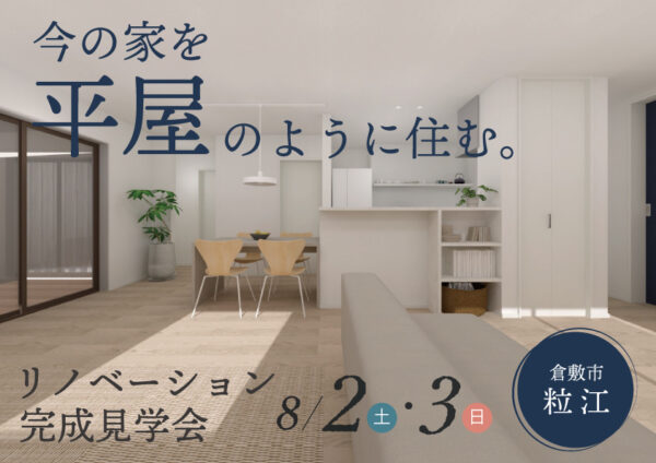 自宅リノベーションの見学会のお知らせです🏠