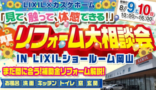 8/9,10　リクシルショールームにてイベントを開催します！