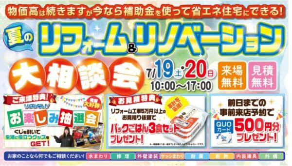 夏の大相談会を開催します！