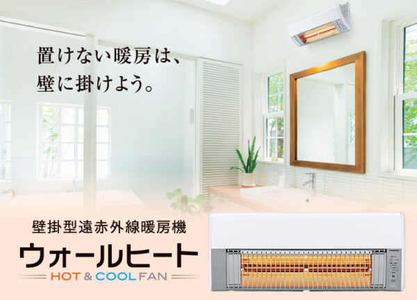 ウォールヒートをご存じでしょうか？