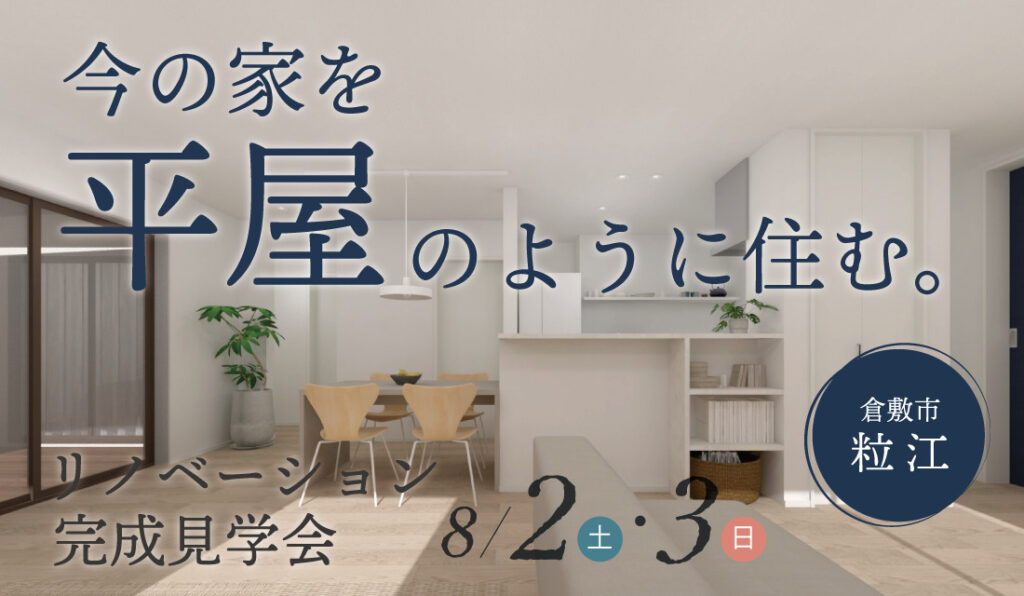「今の家を平屋のように住む。」リノベーション完成見学会