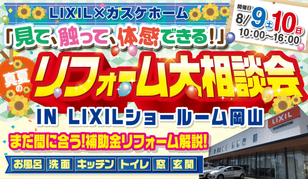真夏のリフォーム大相談会@LIXILショールーム岡山