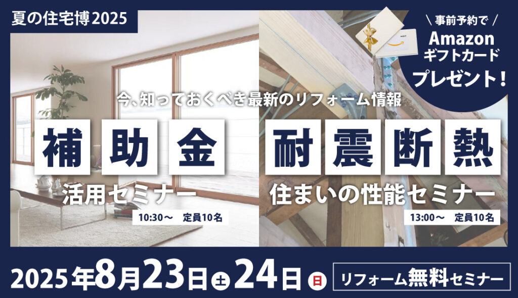 【補助金活用】【耐震・断熱】学べる！リフォーム無料セミナー