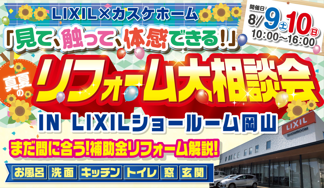 真夏のリフォーム大相談会@LIXILショールーム岡山-スライド