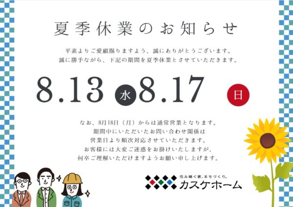 夏季休業のお知らせ