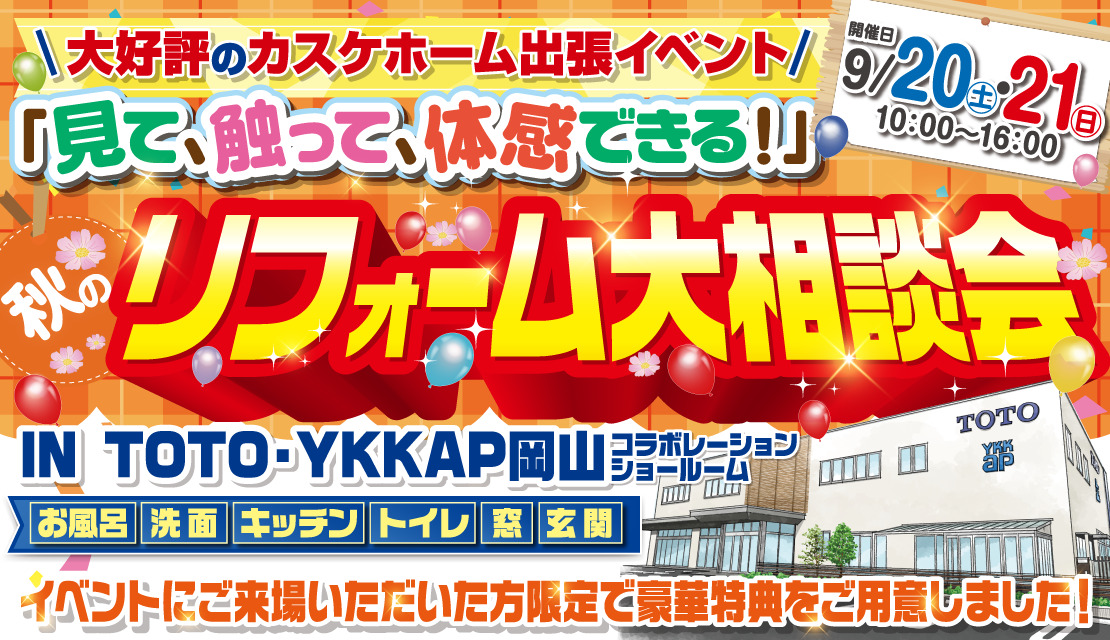 秋のリフォーム大相談会@TOTO・YKK AP岡山コラボレーションショールーム│2025-スライド