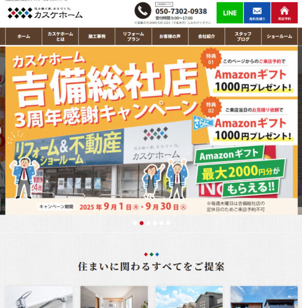 HP限定「カスケホーム吉備総社店　3周年感謝キャンペーン」実施中です