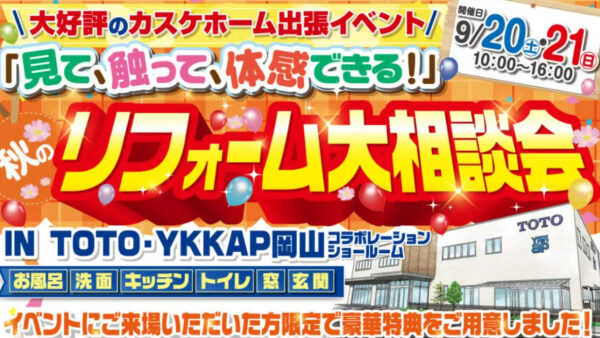 9/20、21　TOTO・YKKAPのSRでイベントを開催します！