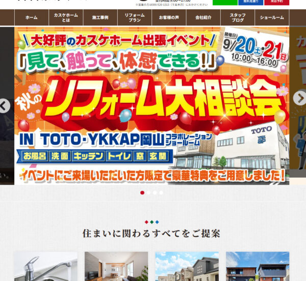 「秋のリフォーム大相談会 in TOTO・YKKAP岡山コラボレーションショールーム」を開催します