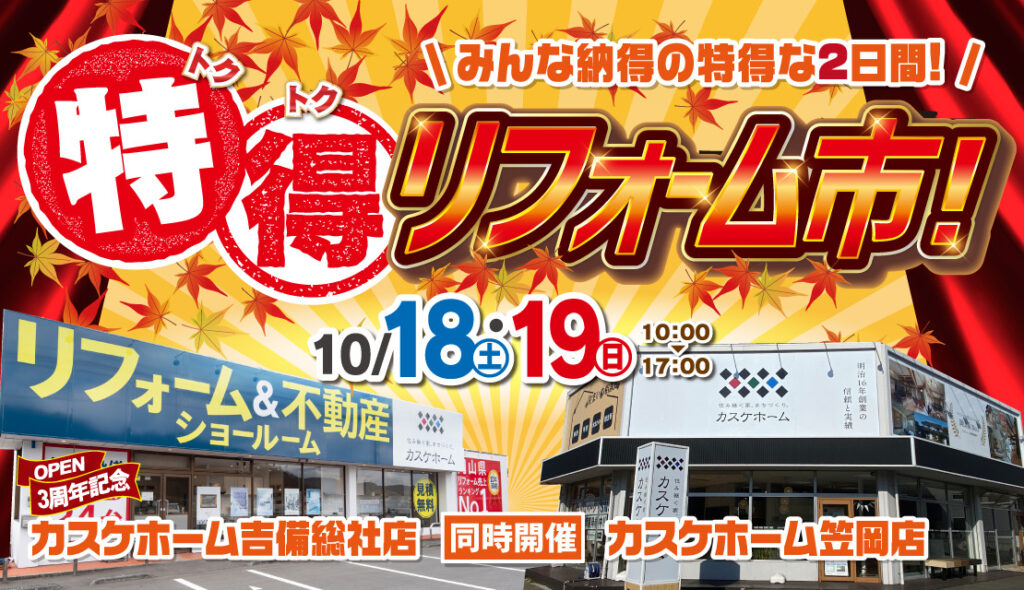 【笠岡店＆吉備総社店で同時開催】特得リフォーム市