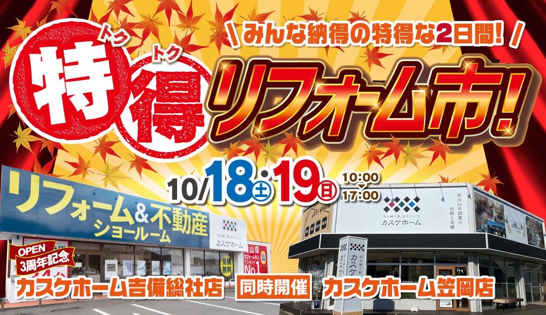 【笠岡店＆吉備総社店で同時開催】特得リフォーム市-スライド