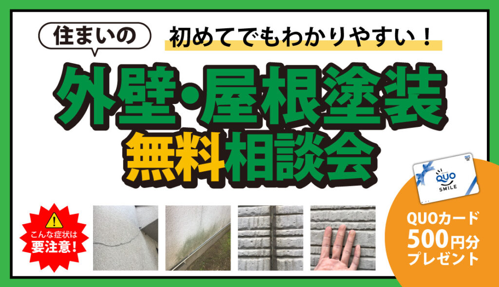 住まいの外壁・屋根塗装相談会