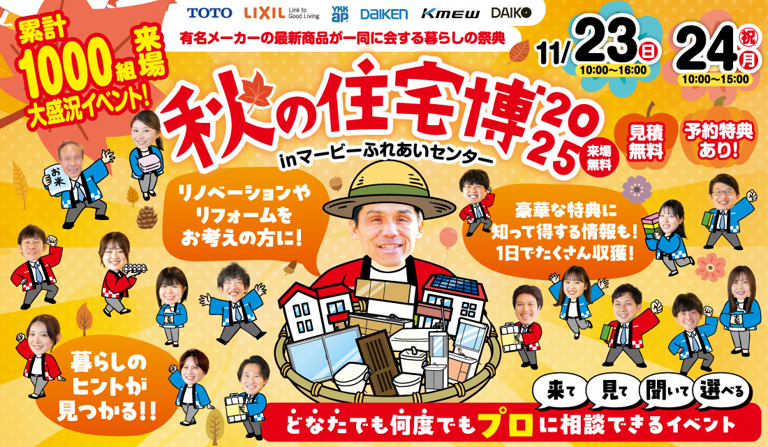 ご要望にお応えして特別開催！【秋の住宅博2025 inマービーふれあいセンター】