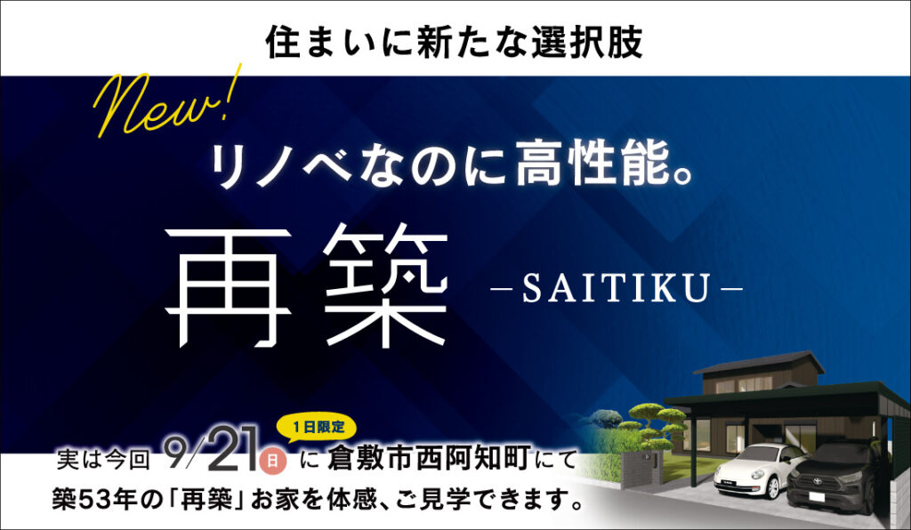 「建て替えなくてもここまでできる」高性能リノベ住宅完成見学会