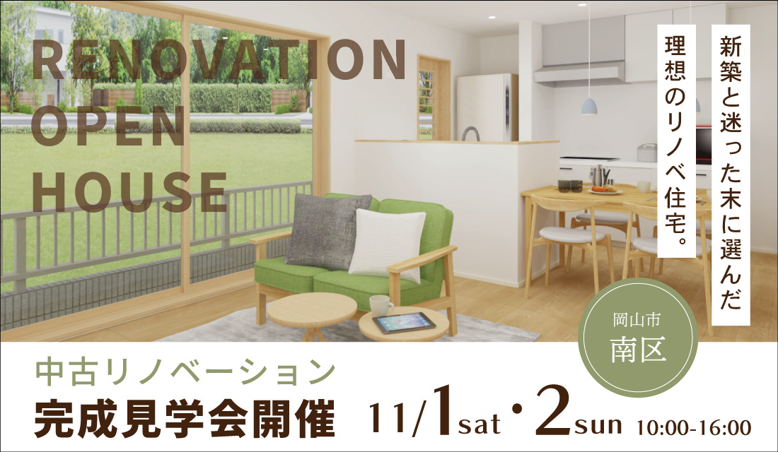 「新築と迷った末に選んだ、理想のリノベ住宅」完成見学会@岡山市南区-スライド