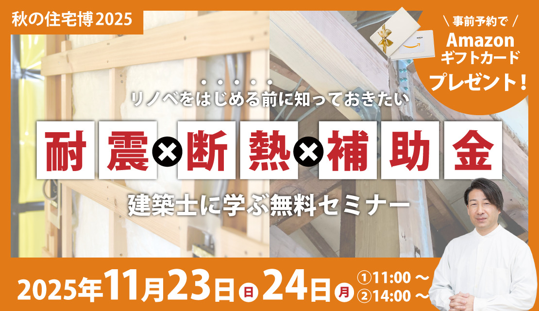【建築士に学ぶ】住まいの耐震・断熱・補助金セミナー-スライド