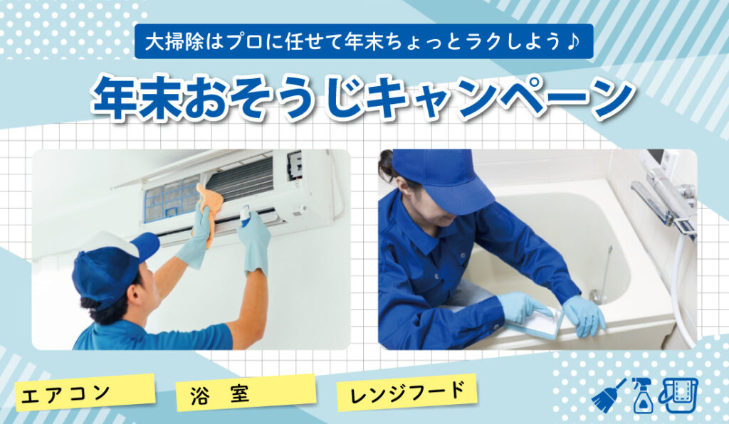 年末おそうじキャンペーン