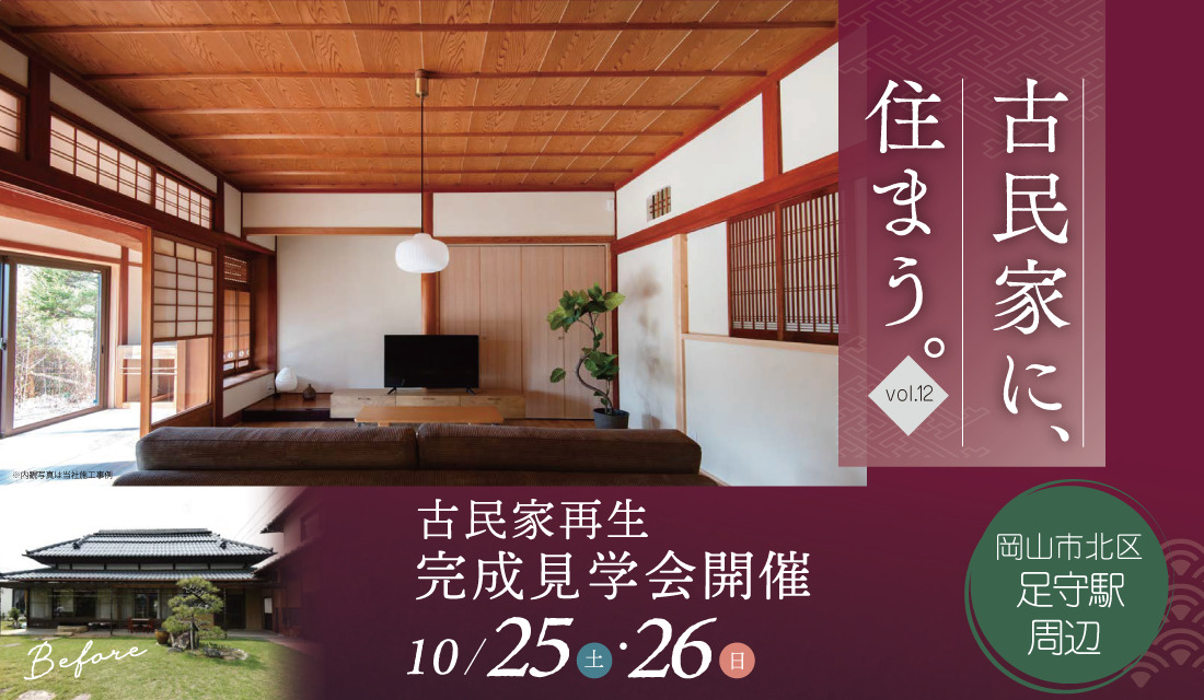 古民家再生完成見学会@岡山市北区