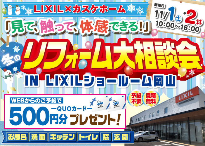 【来週開催!】イベント特価商品あり!リフォーム大相談会㏌LIXILショールーム岡山を開催します!