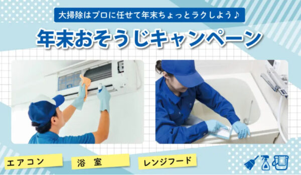 年末おそうじキャンペーン 開催中です！
