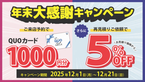 キャンペーン開催中です！