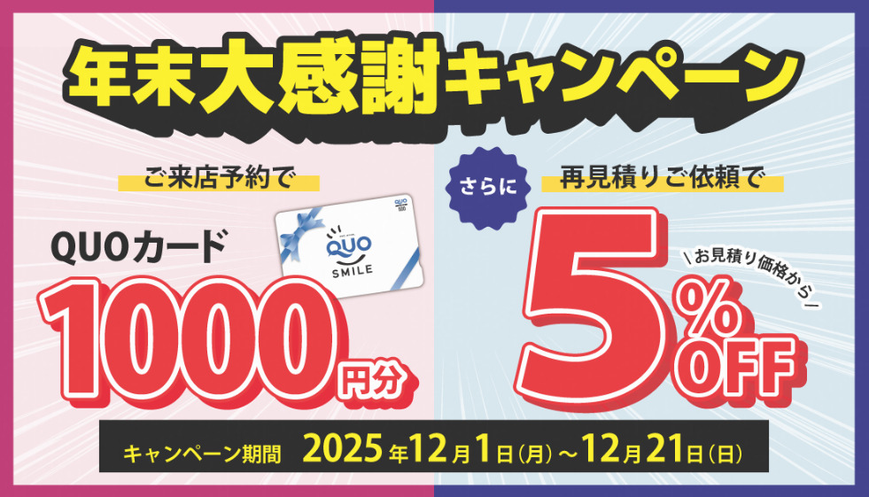 年末大感謝キャンペーンしております！！