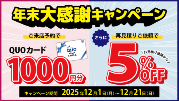 年末大感謝キャンペーン行っております！