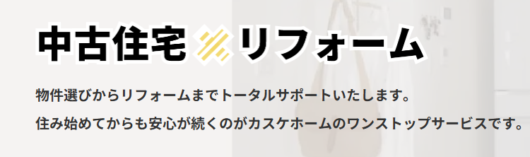 カスケホームで行う：中古住宅×リフォーム