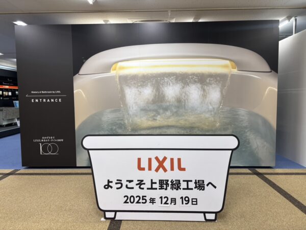 LIXILの工場見学に行ってきました！