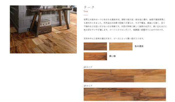 ②フローリングの紹介　～突板編～