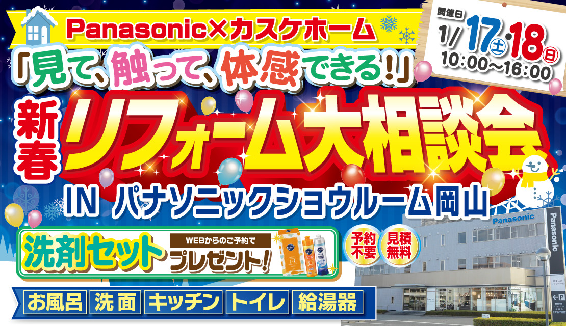 新春リフォーム大相談会@Panasonicショウルーム岡山│2026-スライド