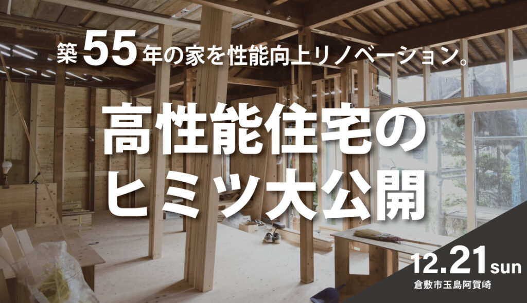 性能向上リノベーションモデルハウス【工事中見学会】※6組様限定