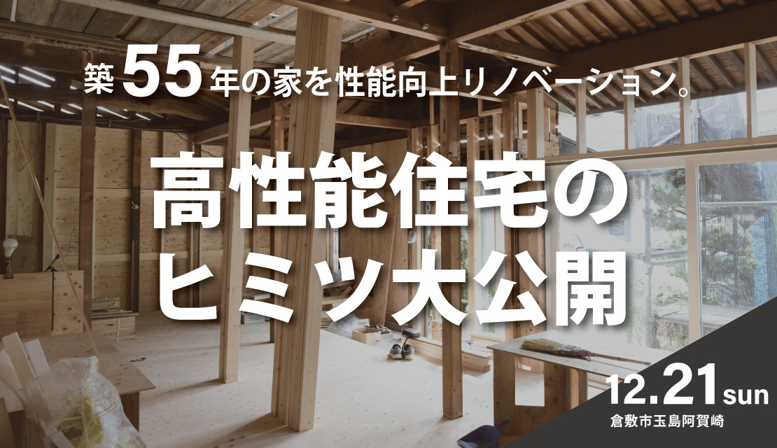 性能向上リノベーションモデルハウス【工事中見学会】‐スライド