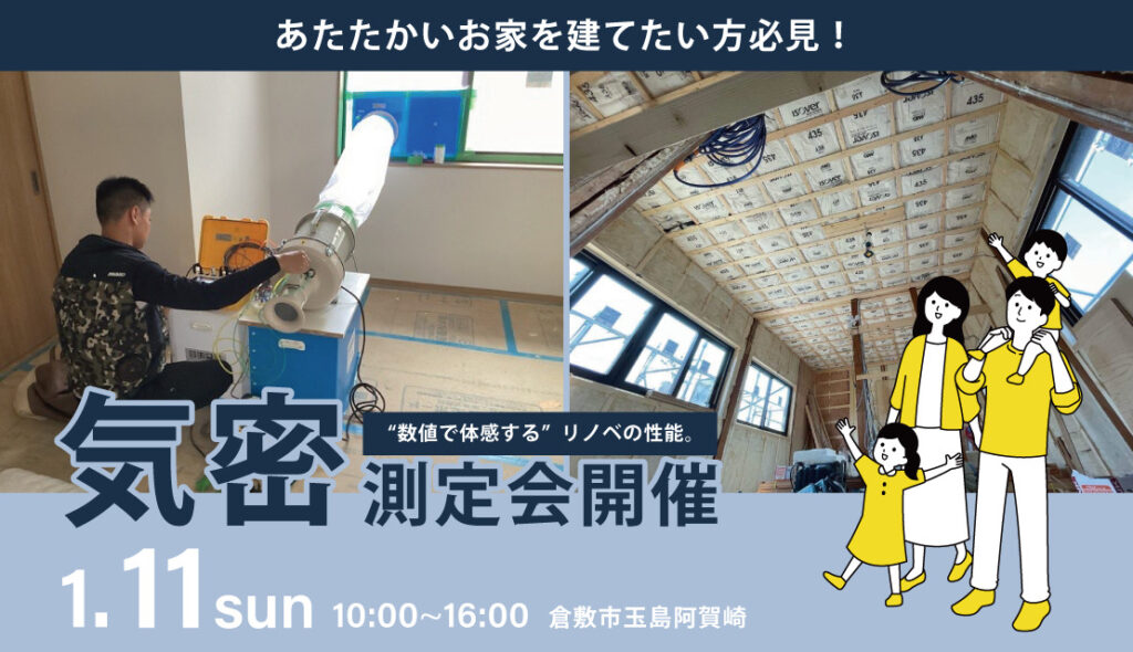 気密測定公開！「性能向上リノベーション」モデルハウス工事中見学会