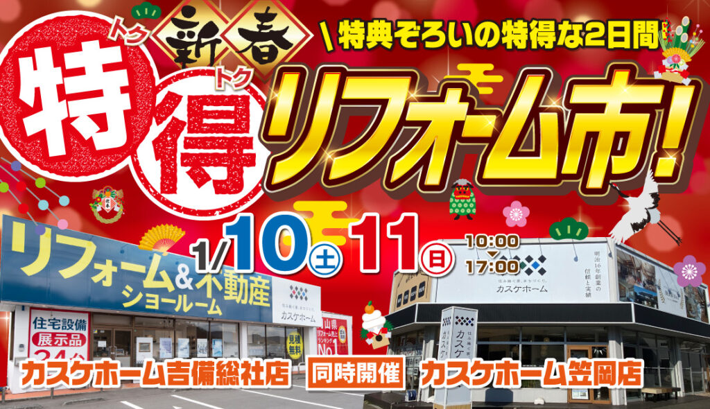 【笠岡店＆吉備総社店で同時開催】新春特得リフォーム市│2026