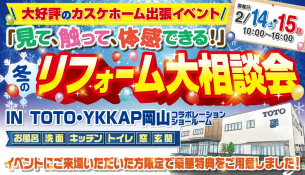 【冬のリフォーム大相談会】開催いたします！