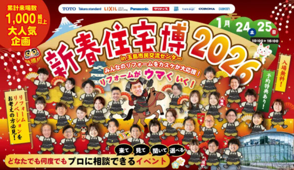 新春住宅博2026開催中！