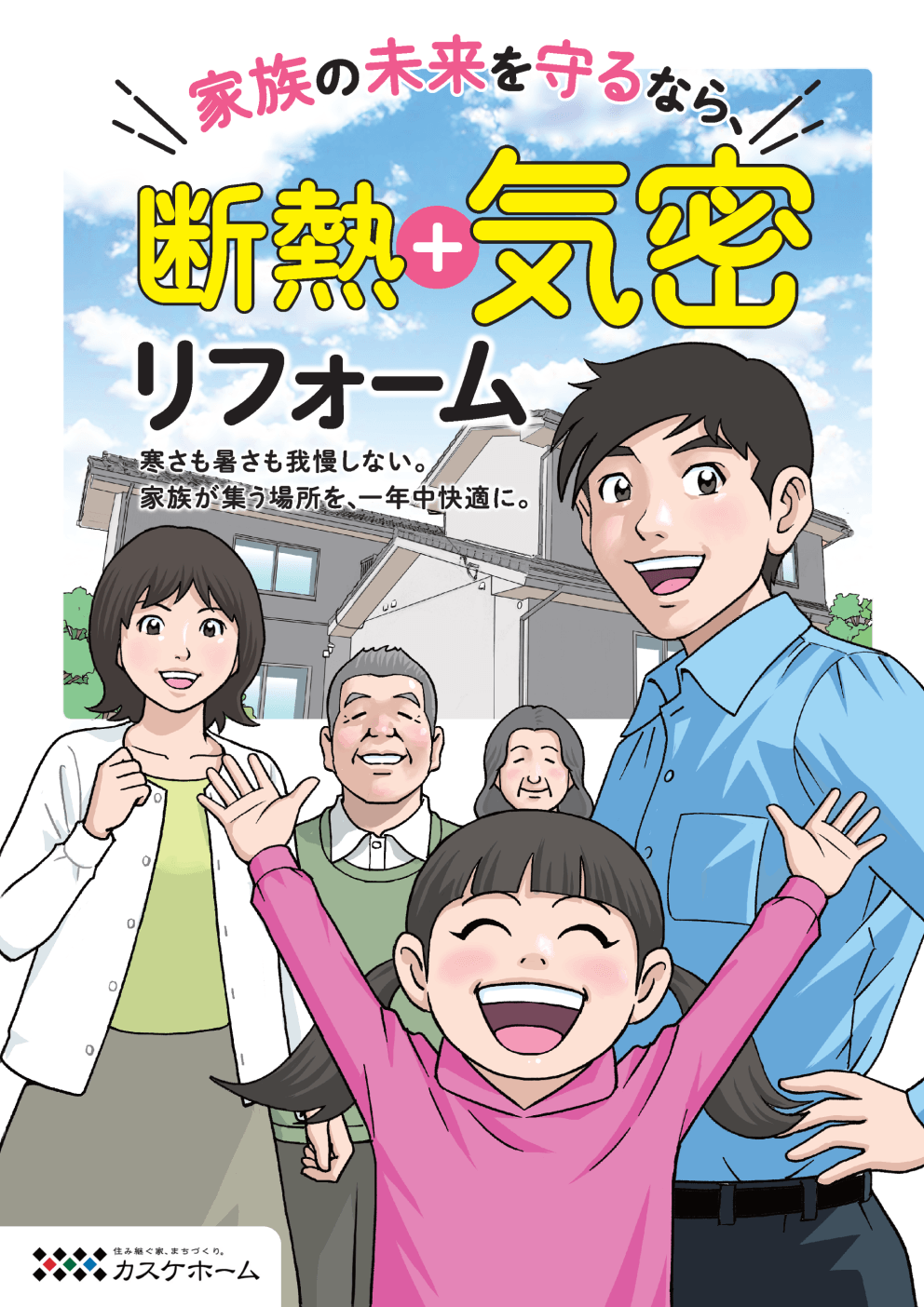 断熱・気密リフォームしませんか？