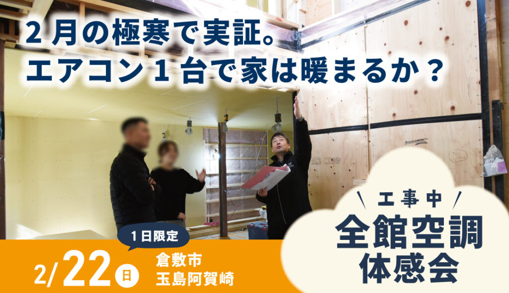「2月の極寒で実証。エアコン1台で家は暖まるのか？」工事中・全館空調体感会