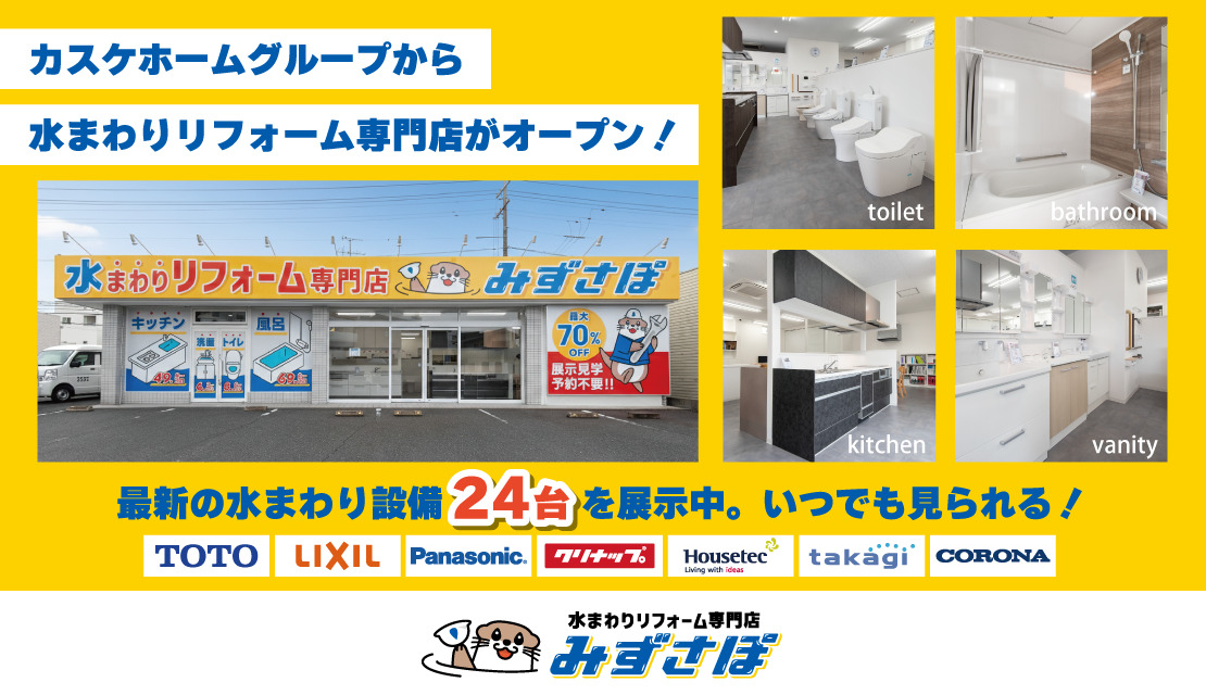 水まわりリフォーム専門店みずさぽOPEN