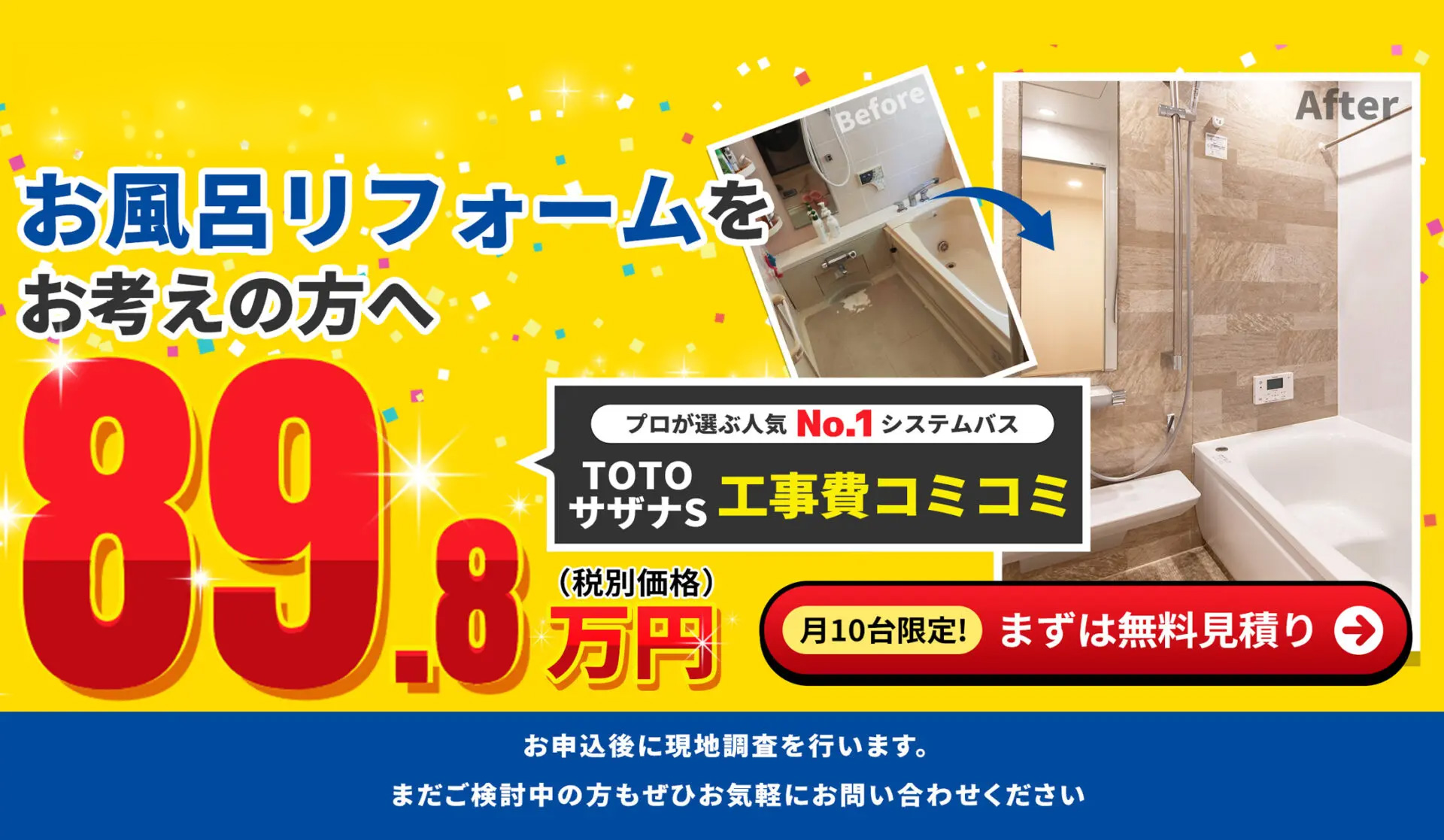 お風呂リフォームをお考えの方へ TOTOサザナ89.8万円